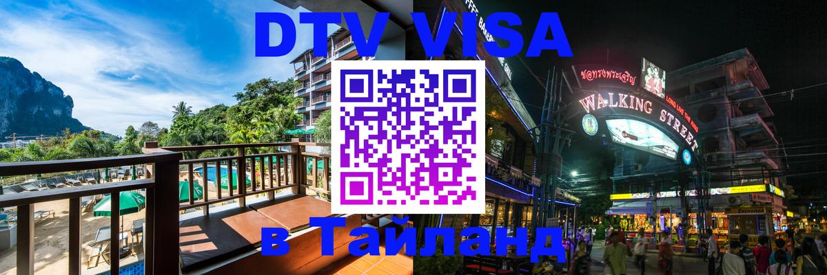 Электронная виза DTV в Тайланд 