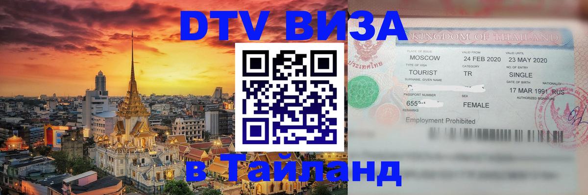 Стоимость и условия DTV визы — оформление в Таиланд под ключ - Серпухов  19.11.2025 