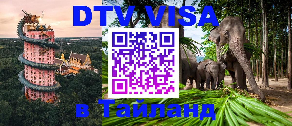 Стоимость и условия DTV визы — оформление в Таиланд под ключ - Серпухов  03.10.2025 